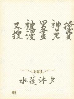 又被男神撩上热搜漫画免费观看下拉式六漫画