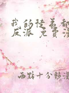 我的徒弟都是大反派 免费漫画