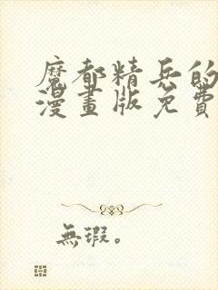 魔都精兵的奴隶漫画版免费