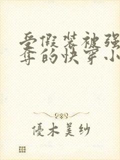 受假装被强取豪夺的快穿小说