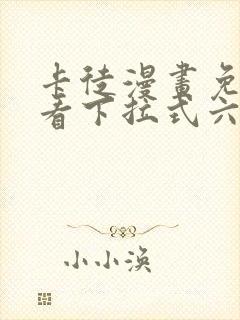 卡徒漫画免费观看下拉式六漫画