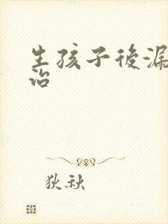 生孩子后漏尿怎治