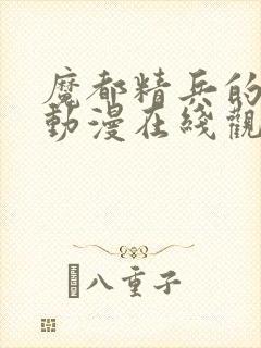 魔都精兵的奴隶动漫在线观看网站