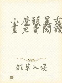 小魔头暴露啦漫画免费阅读漫画