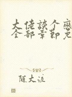 大佬谈个恋爱否全部章节免费阅读