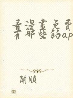 看漫画免费软件有哪些的app