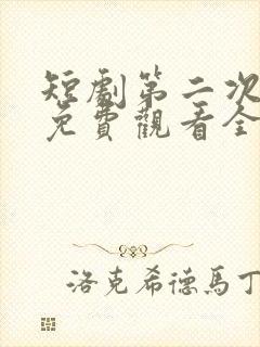 短剧第二次心动免费观看全集