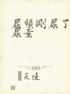 尿频刚尿了又有尿意