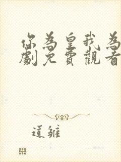 你为皇我为后短剧免费观看全集高清