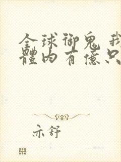 全球御鬼 我的体内有亿只鬼