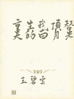 重生我顶替了前夫的白月光短剧