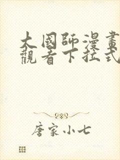 大国师漫画免费观看下拉式六漫画