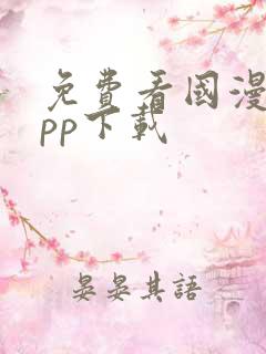 免费看国漫的app下载