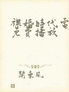 裸婚时代电视剧免费播放