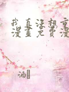 我真没想重生啊漫画免费漫画6漫画