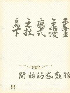 乌之恋免费阅读下拉式漫画最新章节更新时间