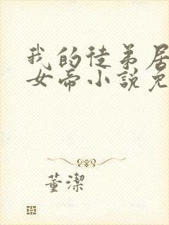我的徒弟居然是女帝小说免费阅读