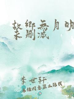 故乡无月明短剧未删减