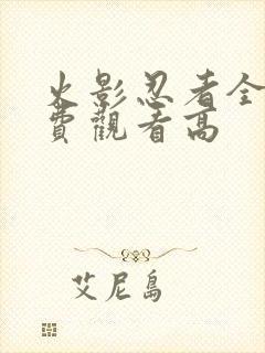 火影忍者全集免费观看高