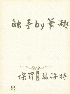 触手by笔趣阁