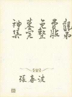 神墓免费观看全集完整版第一季动漫