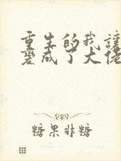 重生的我让全家变成了大佬