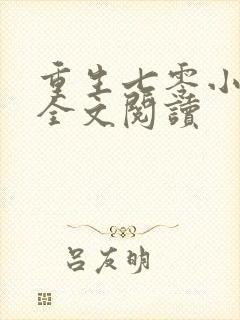 重生七零小辣椒全文阅读