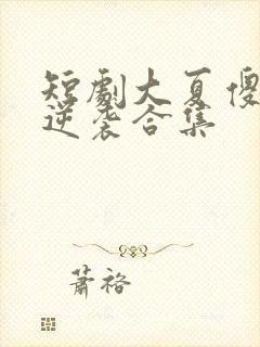 短剧大夏傻神之逆袭合集