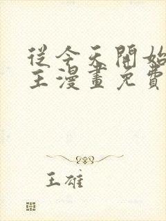 从今天开始当城主漫画免费下拉式六漫画