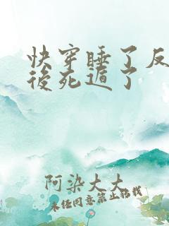 快穿睡了反派之后死遁了