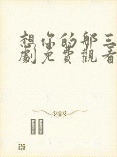 想你的那三年短剧免费观看全集