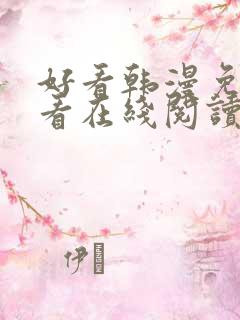 好看韩漫免费观看在线阅读漫画