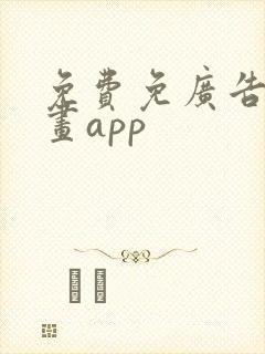 免费免广告的漫画app