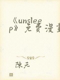 《unsleep》免费漫画在线阅读