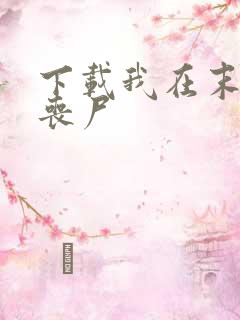 下载我在末世养丧尸