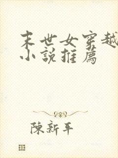 末世女穿越古代小说推荐