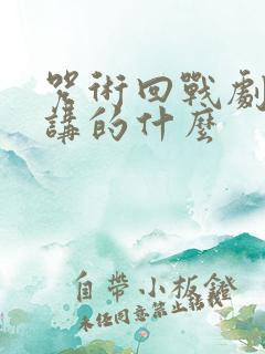 咒术回战剧场版讲的什么