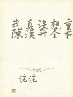 我真没想重生啊陈汉升全本阅读