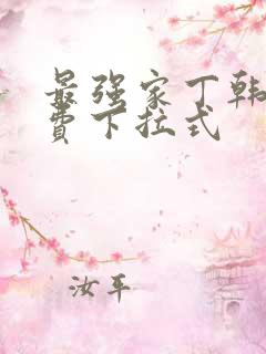 最强家丁韩漫免费下拉式