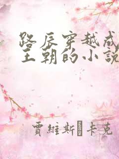 路辰穿越成大夏王朝的小说笔趣阁