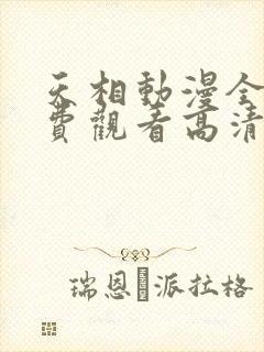 天相动漫全集免费观看高清