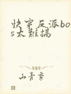 快穿反派boss太难搞