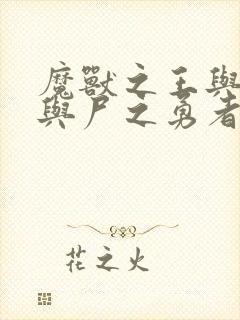 魔兽之王与婴儿与尸之勇者动画观看