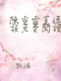 陈灵霜夏逸光小说免费阅读最新章节