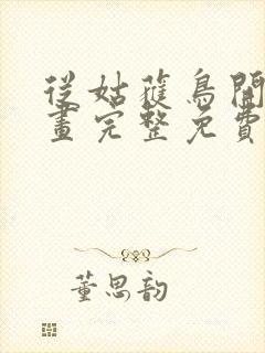 从姑获鸟开始漫画完整免费观看