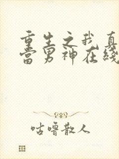 重生之我真没想当男神在线阅读