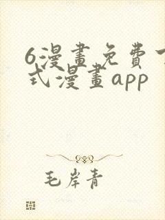 6漫画免费下拉式漫画app