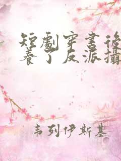 短剧穿书后我娇养了反派摄政王