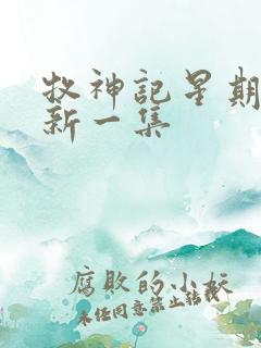 牧神记星期几更新一集