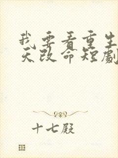 我要看重生之逆天改命短剧